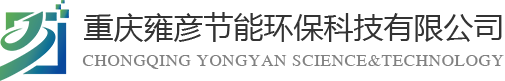 重慶雍彥節(jié)能環(huán)?？萍加邢薰?></div>
    <div   id=